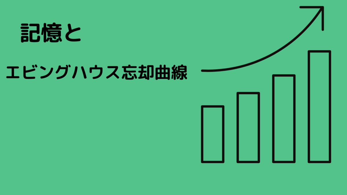 エビングハウスの忘却曲線から見る 効率的な暗記法 百記夜行