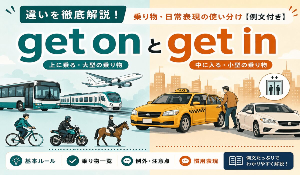 Ride enter get in 違い Route list